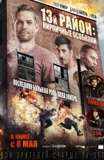 13-й район: Кирпичные особняки (2014)