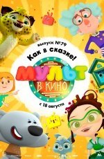 Мульт в кино. Выпуск №79 (2018)