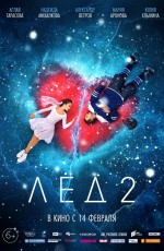Лёд 2 (2020)