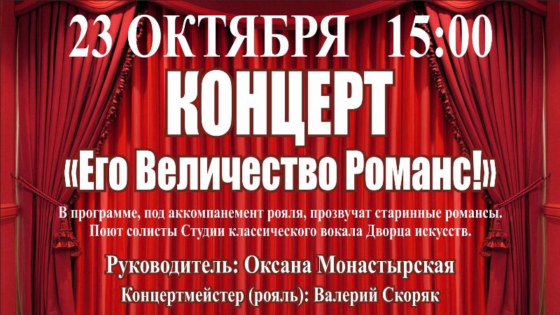 Концерт «Его Величество Романс!»