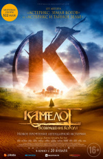 Камелот: Возвращение короля (2021)