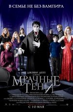 Мрачные тени (2012) Мрачные тени (2012)