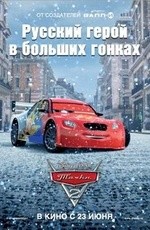 Тачки 2 (2011)