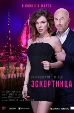 Эскортница (2022) Эскортница (2022)
