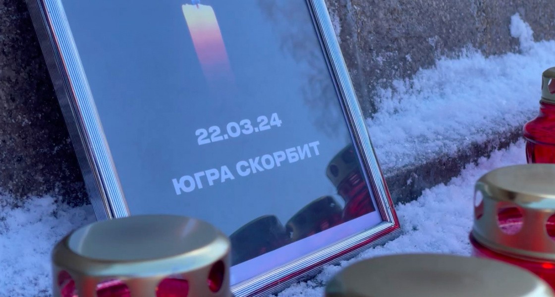 Губернатор ХМАО и участники кинофестиваля «Дух огня» почтили память погибших в «Крокус сити холле». ВИДЕО
