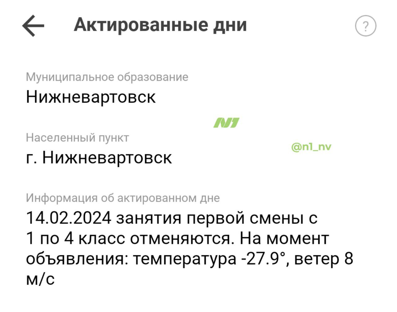 Власти Нижневартовска рассказали, кому верить во время актировки
