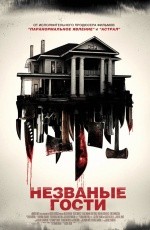 Незваные гости (2015)