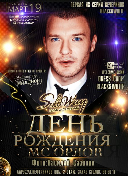 День рождения Mc Орлов