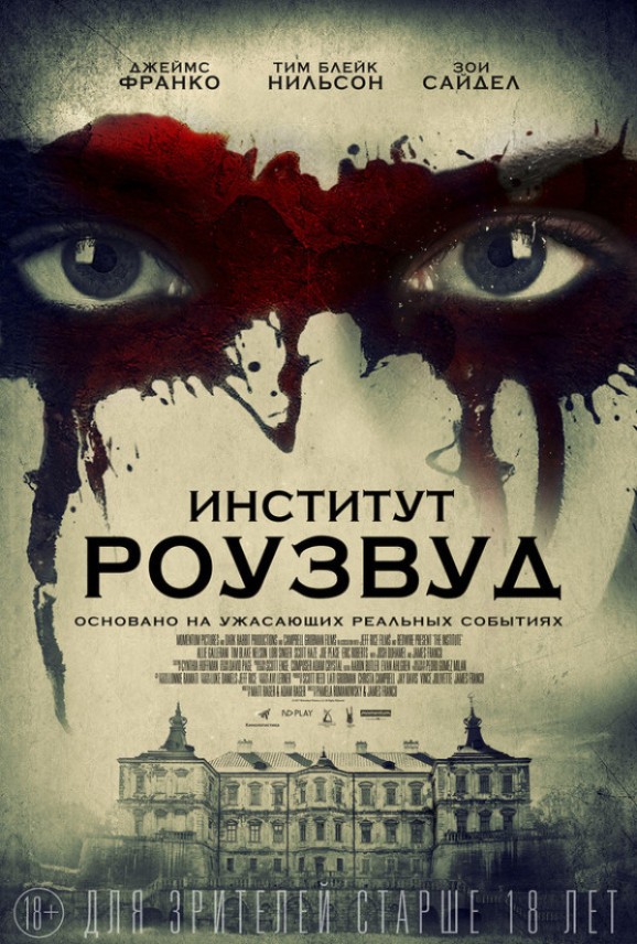 Институт Роузвуд (2017) Институт Роузвуд (2017)