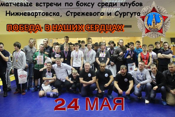 Матчевые встречи по боксу и кикбоксингу "Победа в наших сердцах" Матчевые встречи по боксу и кикбоксингу "Победа в наших сердцах"