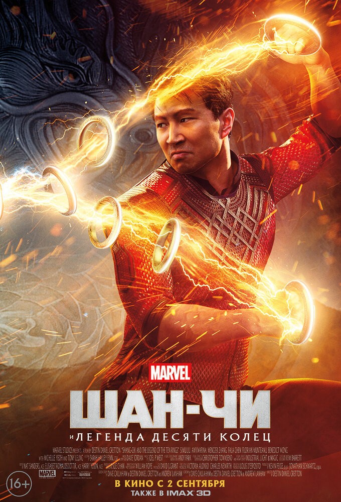 Шан-чи и легенда десяти колец (2021) Шан-чи и легенда десяти колец (2021)