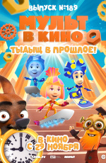 Мульт в кино. Выпуск №189. Тыдыщ в прошлое! (2025) Мульт в кино. Выпуск №189. Тыдыщ в прошлое! (2025)