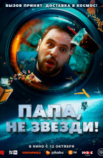 Папа, не звезди! (2023)