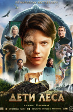 Дети леса (2025)
