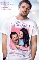 Статус: свободен (2015)