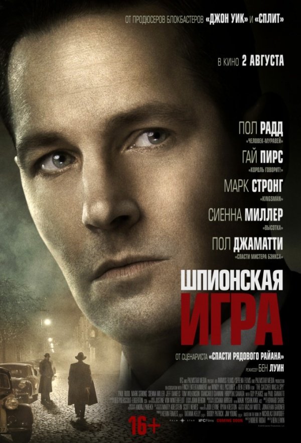 Шпионская игра (2018) Шпионская игра (2018)