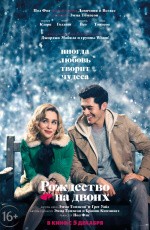 Рождество на двоих (2019)