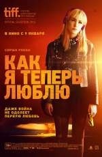 Как я теперь люблю (2013)