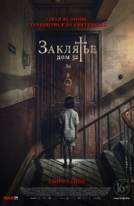 Заклятье. Дом 32 (2020)