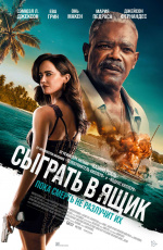 Сыграть в ящик (2026)