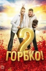 Горько! 2 (2014)