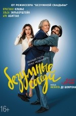 Безумные соседи (2017) Безумные соседи (2017)
