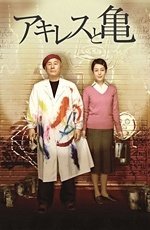 Ахиллес и черепаха (2008) Ахиллес и черепаха (2008)
