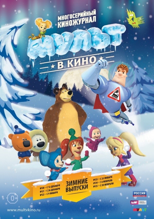 Мульт в кино. Выпуск №23 (2015)
