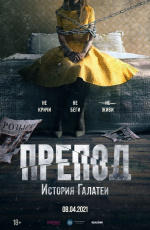 Препод. История Галатеи (2021) Препод. История Галатеи (2021)