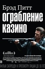 Ограбление казино  (2012)