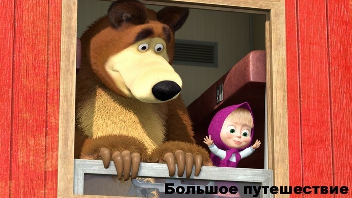 Программа «Кинодетство. Маша и Медведь. Героями не рождаются. Новые эпизоды» (2014)