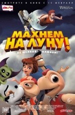 Махнем на Луну (2018)