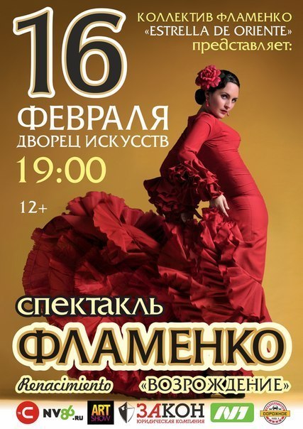 Спектакль фламенко «Renacimiento» - «Возрождение»