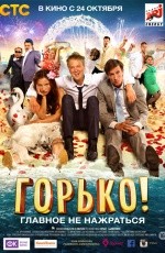 Горько! (2013)