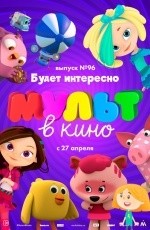 МУЛЬТ в кино. Выпуск № 96 (2019)