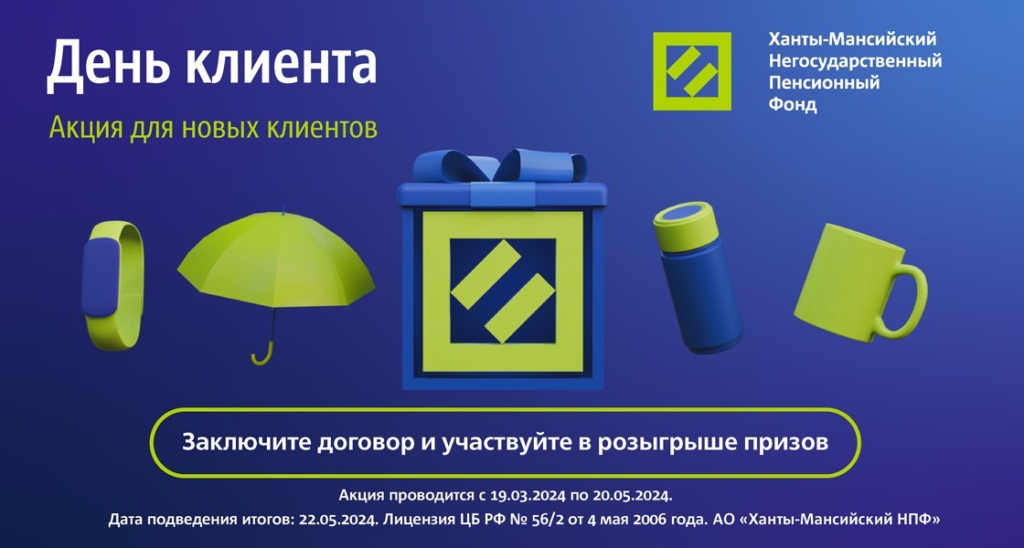 Новые клиенты Ханты-Мансийского НПФ могут выиграть призы