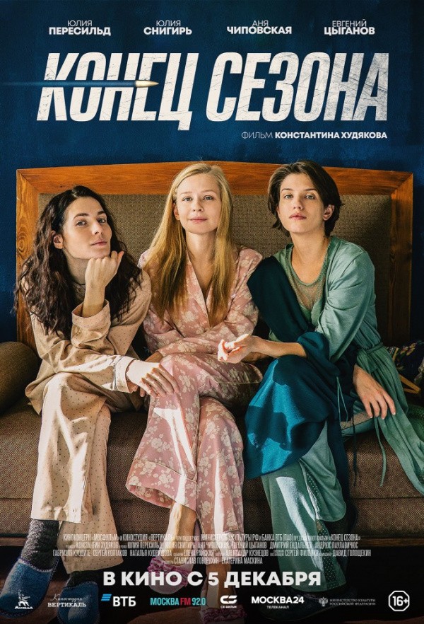 Конец сезона (2019) Конец сезона (2019)