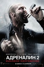 Адреналин 2 (2009)