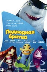 Подводная братва  (2004)