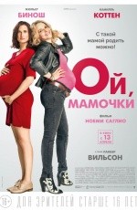 Ой, мамочки (2017) Ой, мамочки (2017)