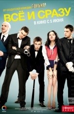 Все и сразу (2014)