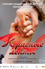 Красные ленты (2024)