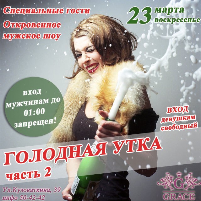 Голодная утка Голодная утка