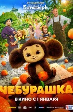 Чебурашка (2022) Чебурашка (2022)