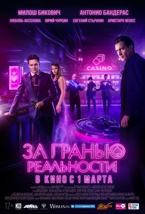 За гранью реальности (2018) За гранью реальности (2018)