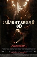 Сайлент Хилл (2012) Сайлент Хилл (2012)