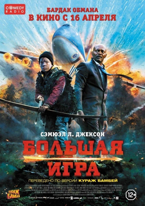 Большая игра (2014) Большая игра (2014)