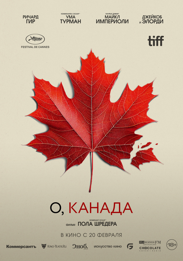 О, Канада (2025)