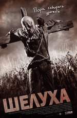 Шелуха (2011) Шелуха (2011)