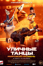 Уличные танцы. Мировой уровень (2023) Уличные танцы. Мировой уровень (2023)